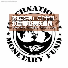多端支持：CF手游双管猎枪换肤登场 新手感副武器再添新丁