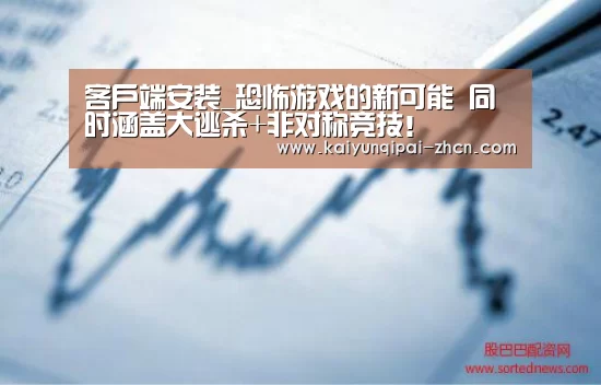 客户端安装_恐怖游戏的新可能 同时涵盖大逃杀+非对称竞技!(图2) 应用获取