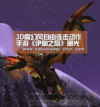 3D魔幻风自由连击动作手游《伊甸之扉》曝光 神魔之战!‘客户端安装’(图1) 访问体验
