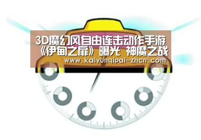 3D魔幻风自由连击动作手游《伊甸之扉》曝光 神魔之战!‘客户端安装’(图2) 应用获取