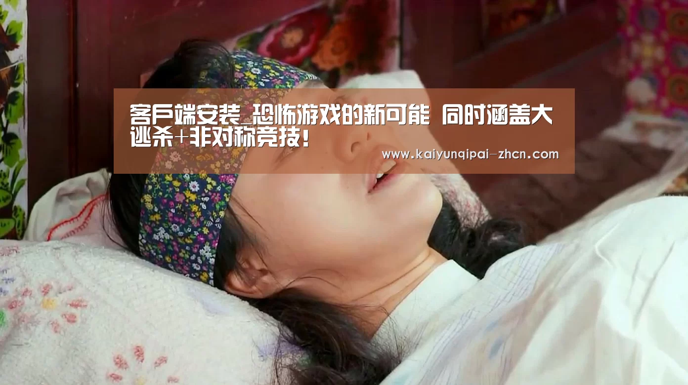 客户端安装_恐怖游戏的新可能 同时涵盖大逃杀+非对称竞技!(图4) 客户端安装