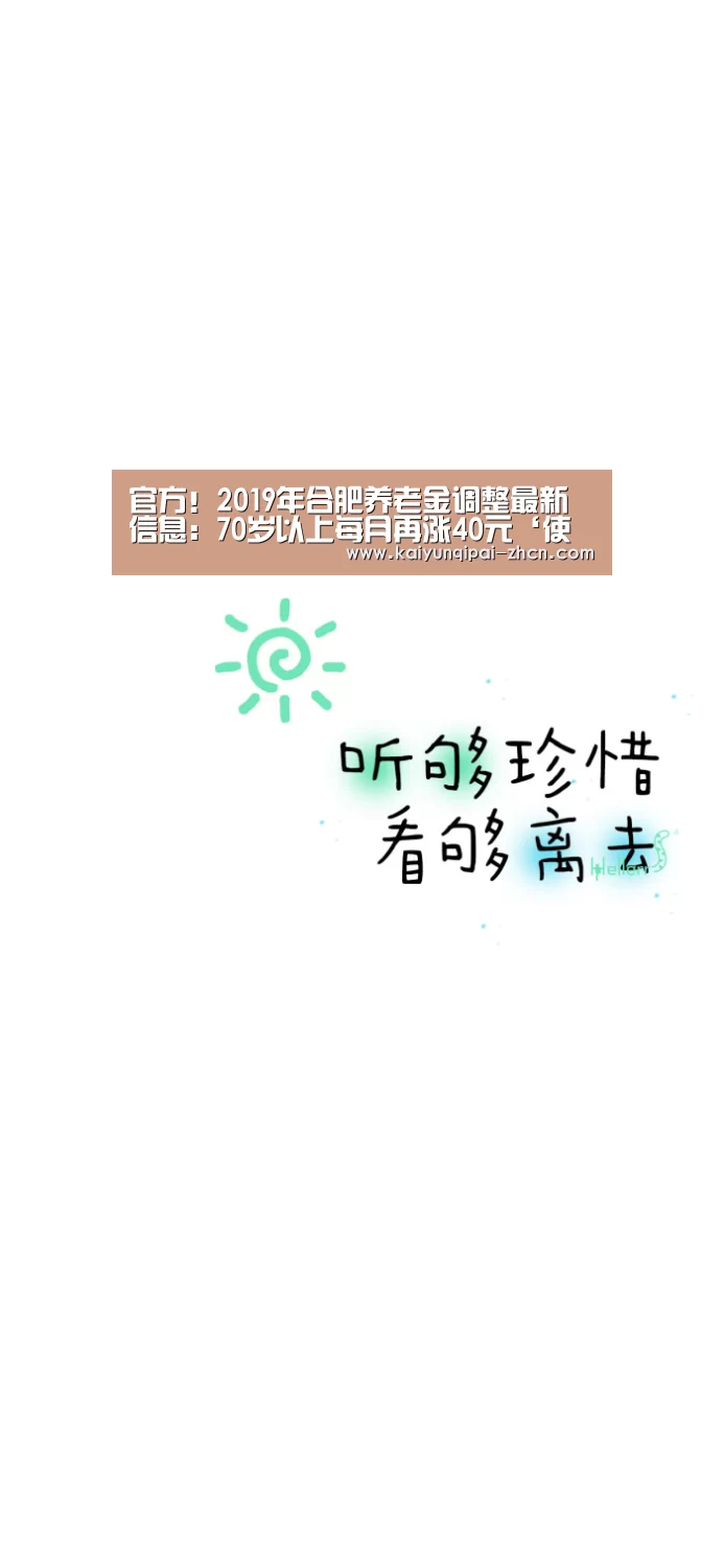 官方!2019年合肥养老金调整最新信息:70岁以上每月再涨40元‘使用教程’(图2) 多端支持
