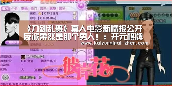 《刀剑乱舞》真人电影新情报公开 反派果然是那个男人!:开元棋牌下载下载中心(图1) 访问体验