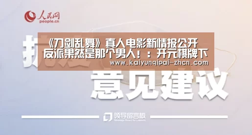 《刀剑乱舞》真人电影新情报公开 反派果然是那个男人!:开元棋牌下载下载中心(图2) 访问体验