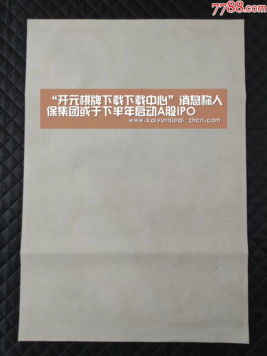“开元棋牌下载下载中心”消息称人保集团或于下半年启动A股IPO(图1) 多端支持