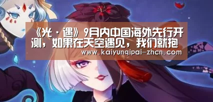 《光·遇》9月内中国海外先行开测,如果在天空遇见,我们就抱一抱吧_应用获取(图1) 客户端安装