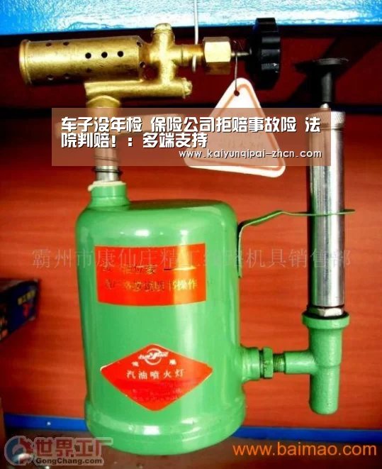 车子没年检 保险公司拒赔事故险 法院判赔!:多端支持(图3) 访问体验