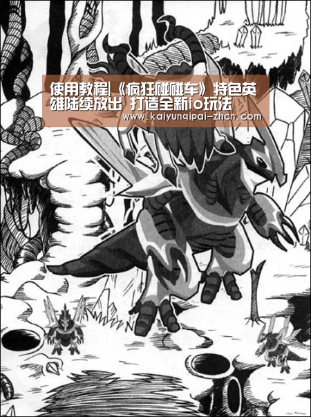 使用教程|《疯狂碰碰车》特色英雄陆续放出 打造全新io玩法(图4) 使用教程