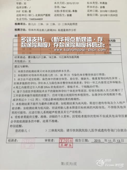 多端支持:(新华视点新媒体·存款保险制度)存款保险制度将启动:中国人的百万亿存款“遇险”应当怎样赔?(图1) 开元棋牌下载下载中心