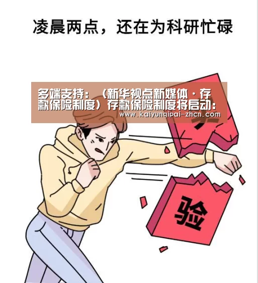 多端支持:(新华视点新媒体·存款保险制度)存款保险制度将启动:中国人的百万亿存款“遇险”应当怎样赔?(图2) 应用获取