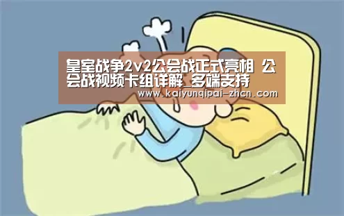 皇室战争2v2公会战正式亮相 公会战视频卡组详解_多端支持(图1) 多端支持