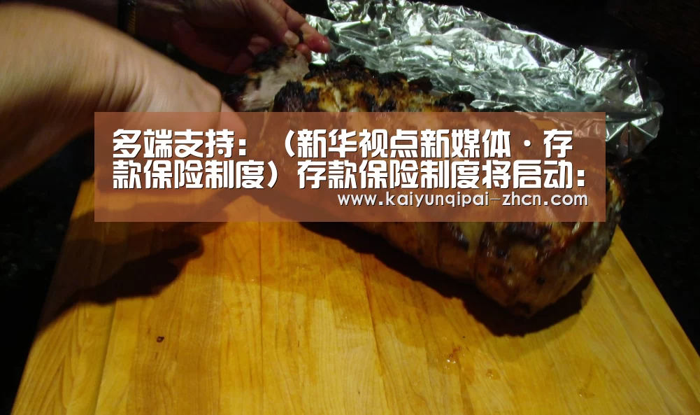 多端支持:(新华视点新媒体·存款保险制度)存款保险制度将启动:中国人的百万亿存款“遇险”应当怎样赔?(图3) 使用教程