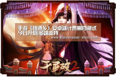 手游《桃源乡》安卓端计费删档测试今日开启|多端支持(图1) 应用获取