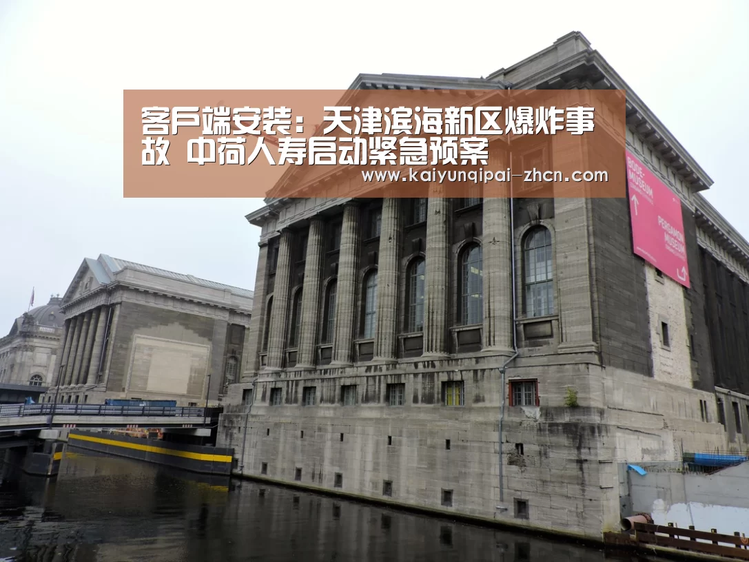 客户端安装:天津滨海新区爆炸事故 中荷人寿启动紧急预案(图1) 访问体验