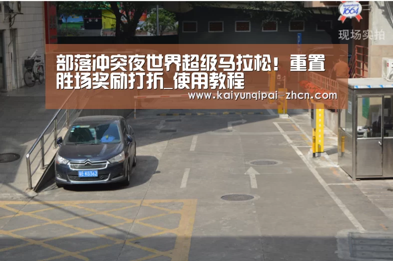 部落冲突夜世界超级马拉松!重置胜场奖励打折_使用教程(图1) 客户端安装