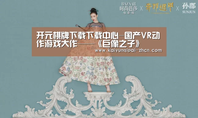 开元棋牌下载下载中心-国产VR动作游戏大作——《巨像之子》(图1) 应用获取