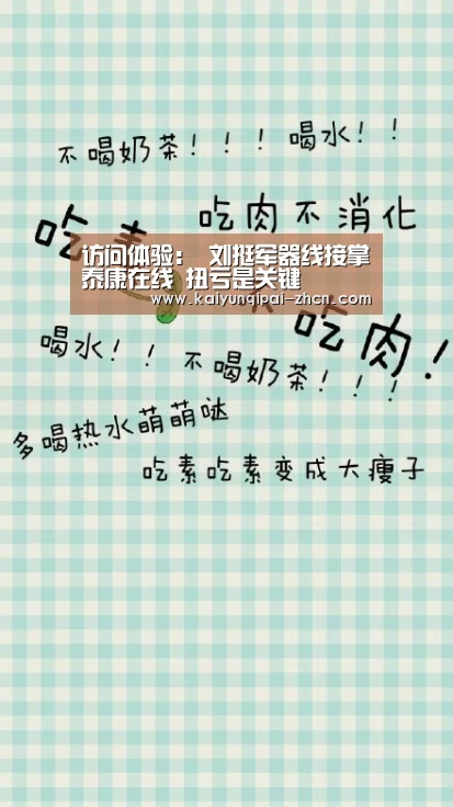 访问体验:
刘挺军器线接掌泰康在线 扭亏是关键(图4) 开元棋牌下载下载中心
