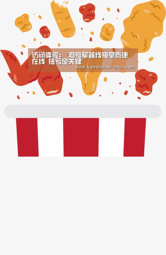 访问体验:
刘挺军器线接掌泰康在线 扭亏是关键(图3) 使用教程