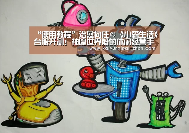 “使用教程”治愈向往の《小森生活》台服开测!神隐世界般的休闲经营手游(图3) 客户端安装