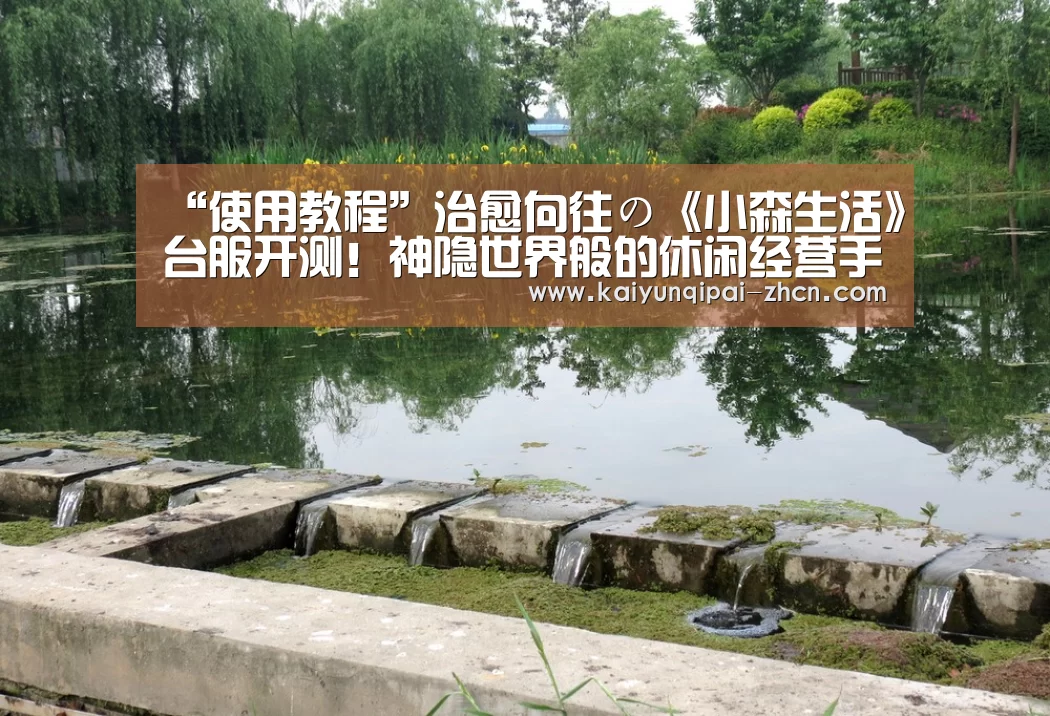 “使用教程”治愈向往の《小森生活》台服开测!神隐世界般的休闲经营手游(图2) 使用教程