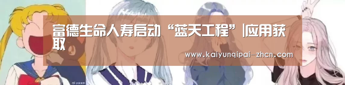 富德生命人寿启动“蓝天工程”|应用获取(图1) 客户端安装