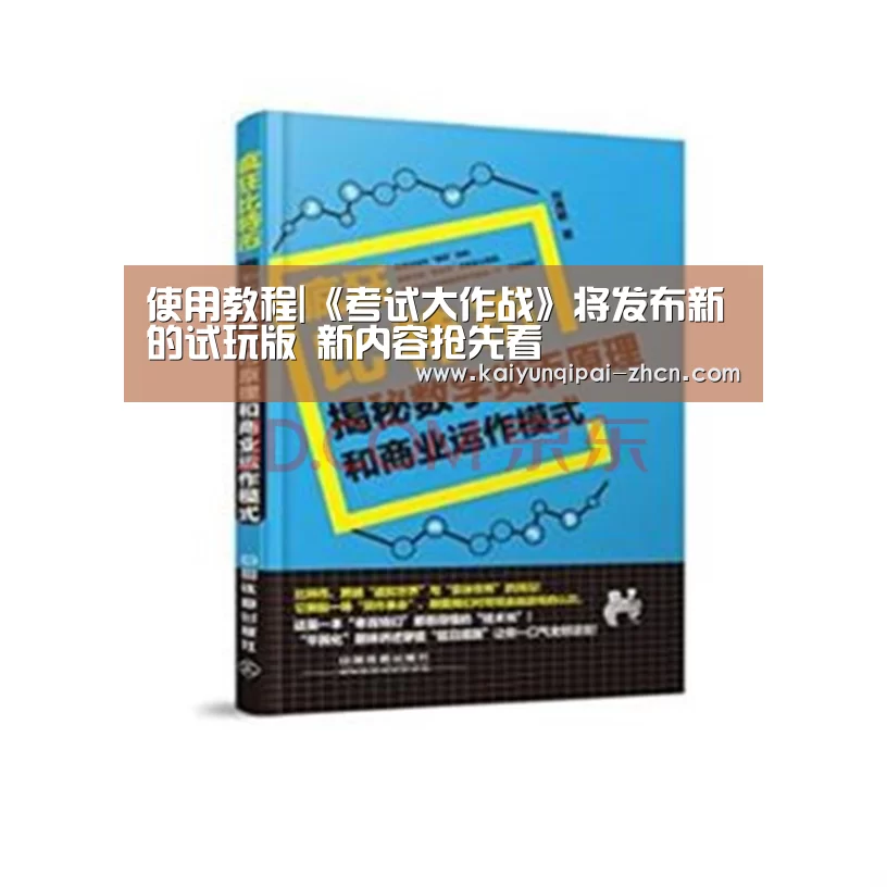 使用教程|《考试大作战》将发布新的试玩版 新内容抢先看(图1) 访问体验