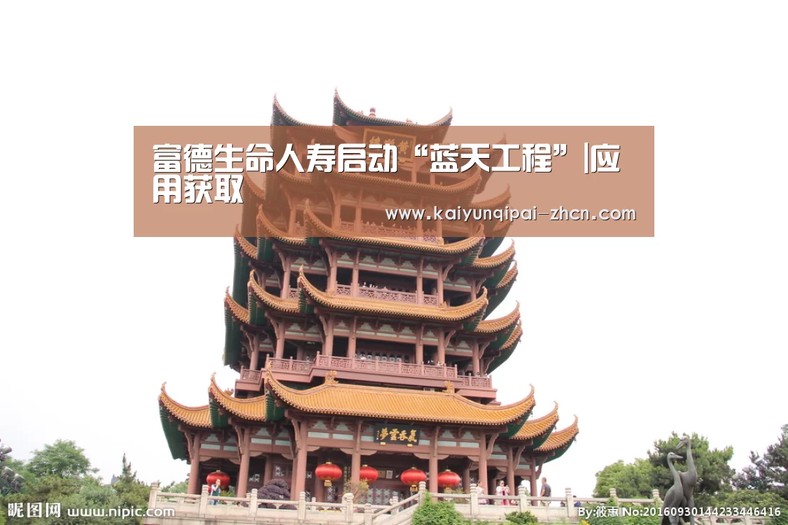 富德生命人寿启动“蓝天工程”|应用获取(图2) 多端支持