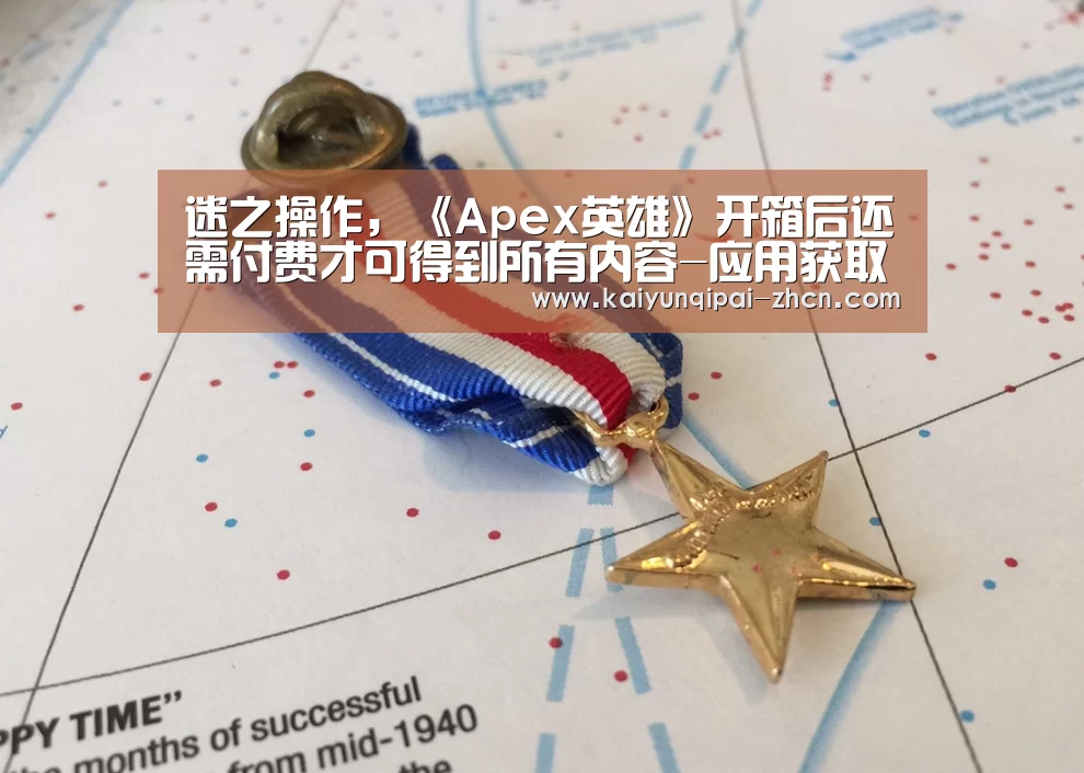 迷之操作,《Apex英雄》开箱后还需付费才可得到所有内容-应用获取(图1) 客户端安装