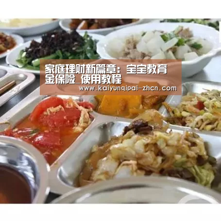 家庭理财新篇章:宝宝教育金保险_使用教程(图3) 多端支持