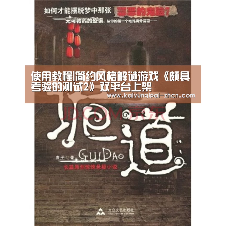 使用教程|简约风格解谜游戏《颇具考验的测试2》双平台上架(图1) 开元棋牌下载下载中心