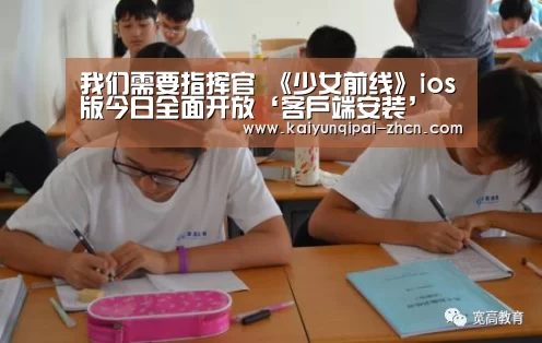 我们需要指挥官 《少女前线》ios版今日全面开放‘客户端安装’(图2) 应用获取