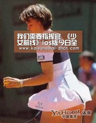 我们需要指挥官 《少女前线》ios版今日全面开放‘客户端安装’(图3) 使用教程