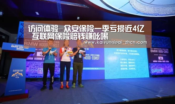 访问体验-众安保险一季亏损近4亿 互联网保险赔钱赚吆喝(图1) 客户端安装