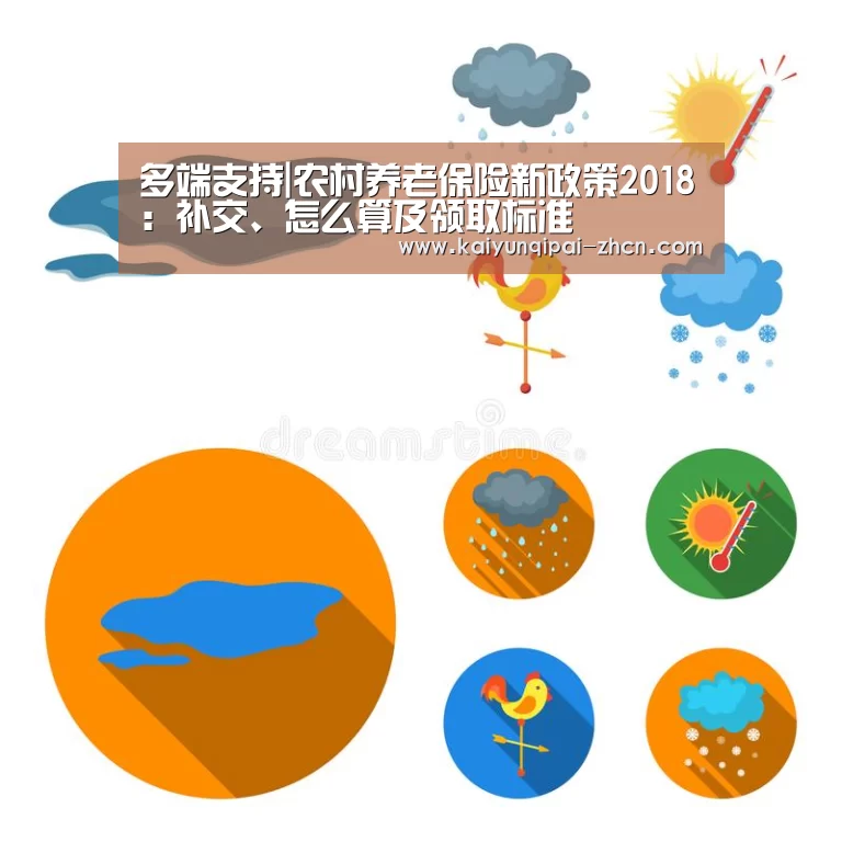 多端支持|农村养老保险新政策2018:补交、怎么算及领取标准(图2) 客户端安装