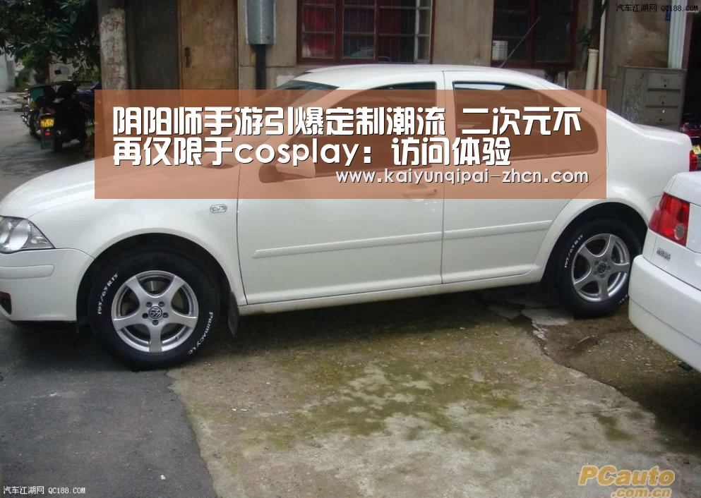 阴阳师手游引爆定制潮流 二次元不再仅限于cosplay:访问体验(图2) 多端支持