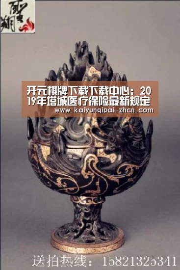 开元棋牌下载下载中心:2019年塔城医疗保险最新规定:报销范围、比例、缴费标准(图1) 多端支持