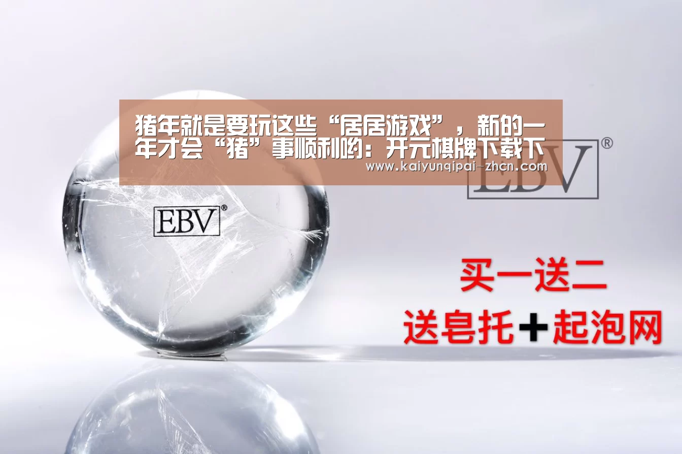 猪年就是要玩这些“居居游戏”,新的一年才会“猪”事顺利哟:开元棋牌下载下载中心(图1) 使用教程
