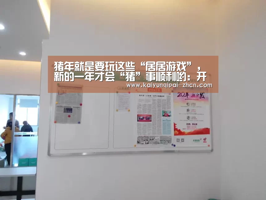 猪年就是要玩这些“居居游戏”,新的一年才会“猪”事顺利哟:开元棋牌下载下载中心(图2) 使用教程