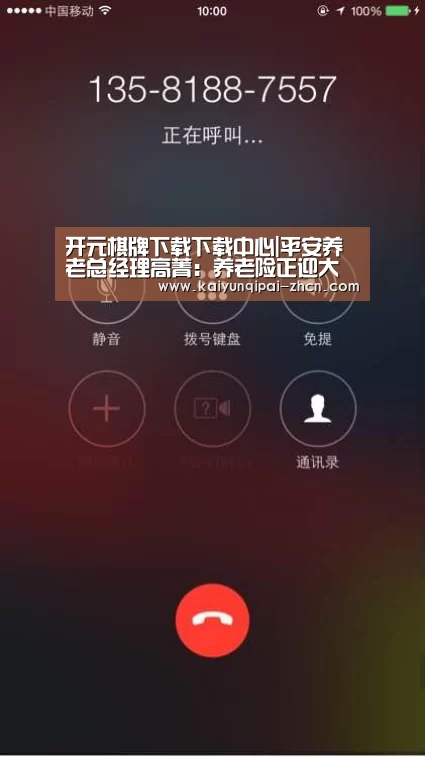开元棋牌下载下载中心|平安养老总经理高菁:养老险正迎大好发展时机(图2) 开元棋牌下载下载中心