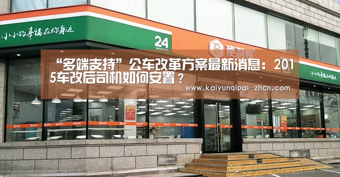 “多端支持”公车改革方案最新消息:2015车改后司机如何安置?(图1) 开元棋牌下载下载中心