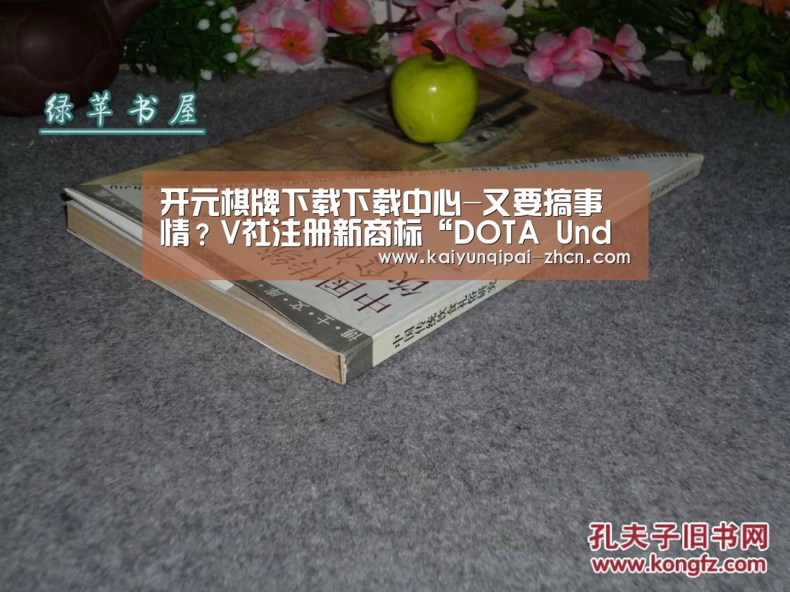 开元棋牌下载下载中心-又要搞事情?V社注册新商标“DOTA Underlords”!(图3) 开元棋牌下载下载中心
