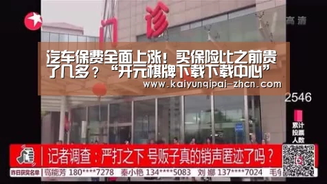 汽车保费全面上涨!买保险比之前贵了几多?“开元棋牌下载下载中心”(图4) 应用获取