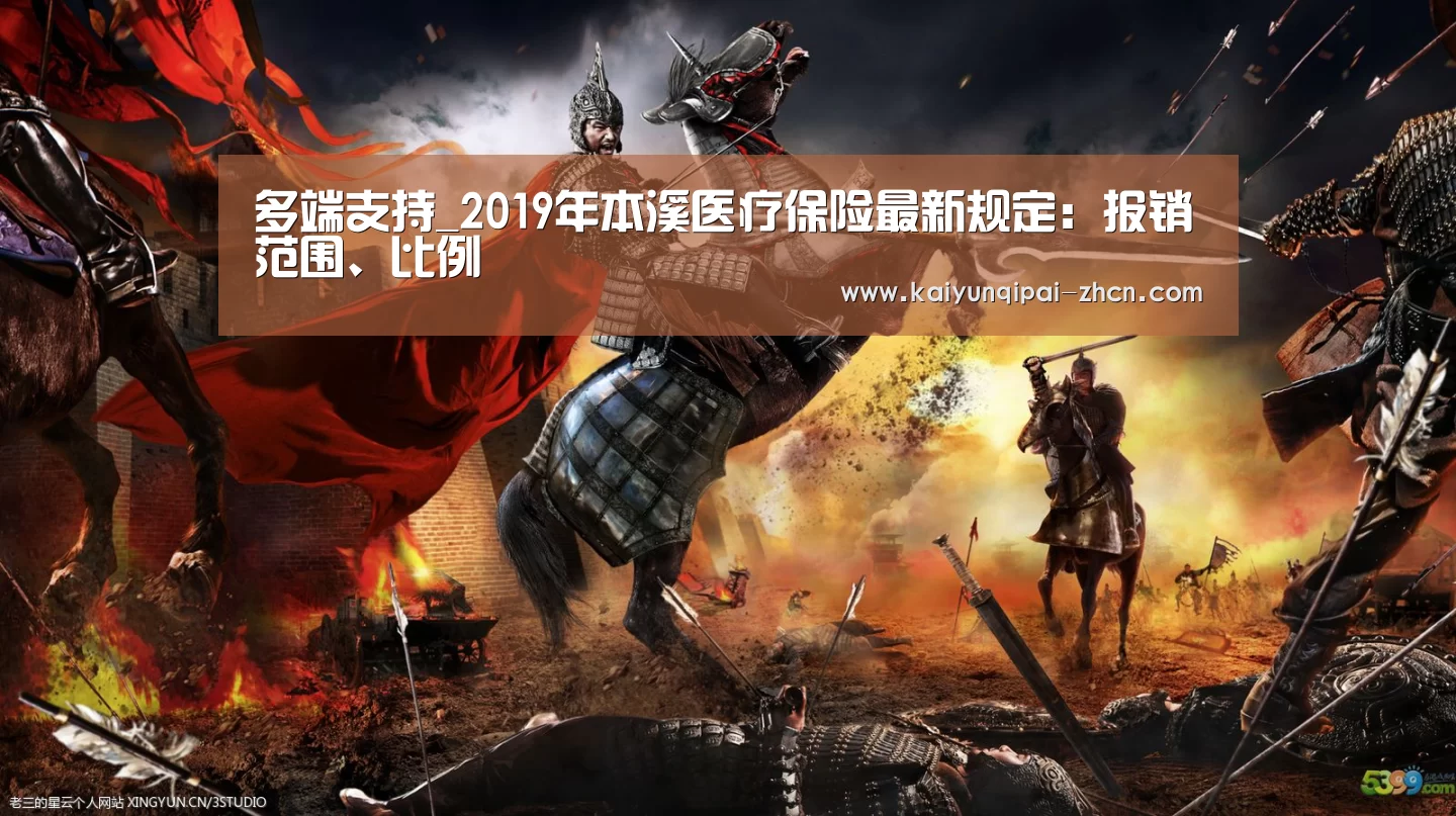 多端支持_2019年本溪医疗保险最新规定:报销范围、比例(图2) 使用教程